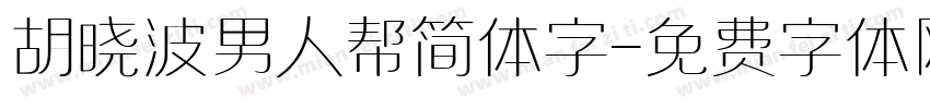 胡晓波男人帮简体字字体转换