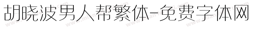 胡晓波男人帮繁体字体转换