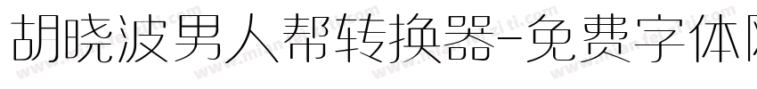 胡晓波男人帮转换器字体转换