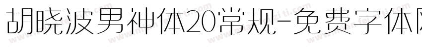 胡晓波男神体20常规字体转换