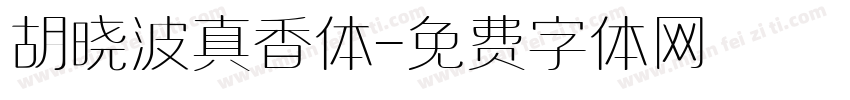 胡晓波真香体字体转换