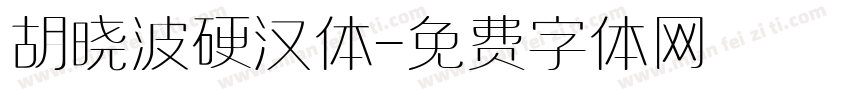 胡晓波硬汉体字体转换
