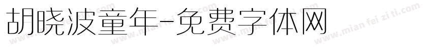 胡晓波童年字体转换