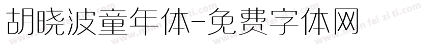 胡晓波童年体字体转换