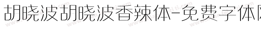 胡晓波胡晓波香辣体字体转换
