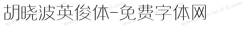 胡晓波英俊体字体转换