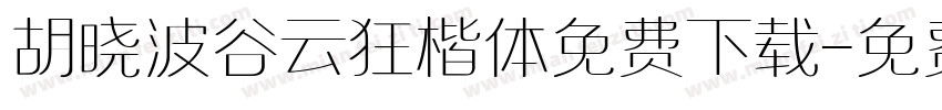 胡晓波谷云狂楷体免费下载字体转换