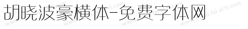 胡晓波豪横体字体转换