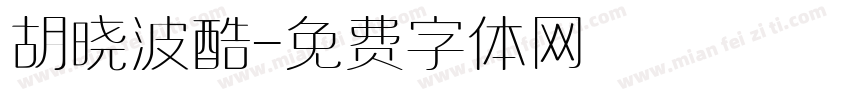 胡晓波酷字体转换