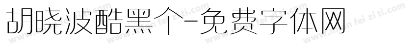 胡晓波酷黑个字体转换