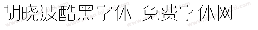 胡晓波酷黑字体字体转换
