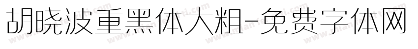 胡晓波重黑体大粗字体转换