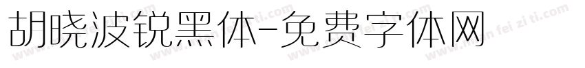 胡晓波锐黑体字体转换