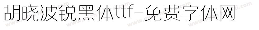 胡晓波锐黑体ttf字体转换