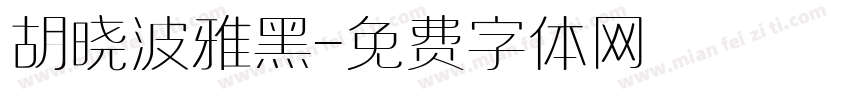 胡晓波雅黑字体转换