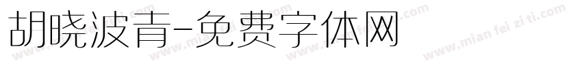 胡晓波青字体转换