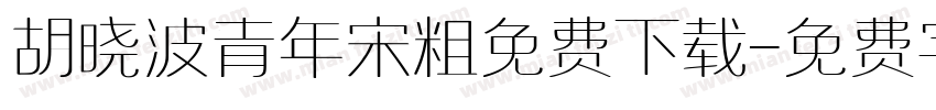 胡晓波青年宋粗免费下载字体转换