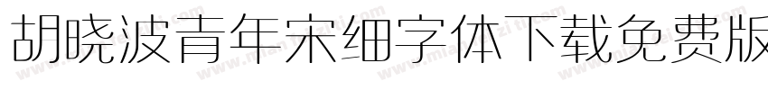 胡晓波青年宋细字体下载免费版字体转换