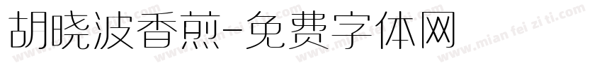 胡晓波香煎字体转换