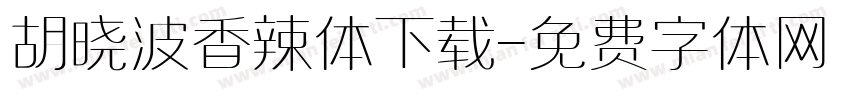 胡晓波香辣体下载字体转换