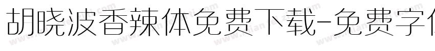 胡晓波香辣体免费下载字体转换