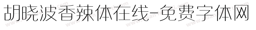 胡晓波香辣体在线字体转换