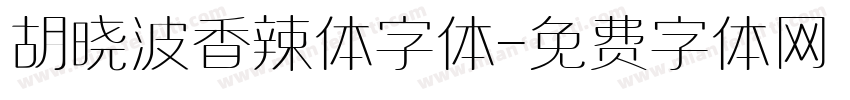 胡晓波香辣体字体字体转换