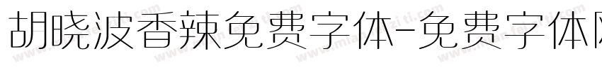 胡晓波香辣免费字体字体转换