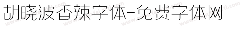 胡晓波香辣字体字体转换