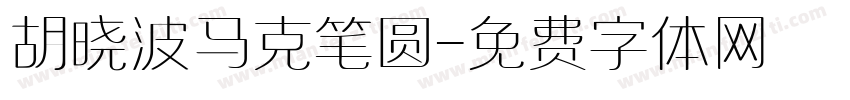 胡晓波马克笔圆字体转换