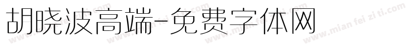 胡晓波高端字体转换