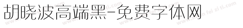 胡晓波高端黑字体转换