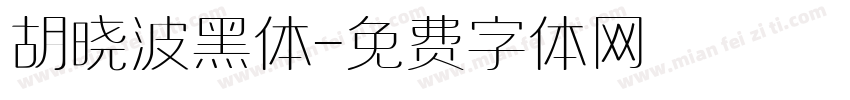 胡晓波黑体字体转换