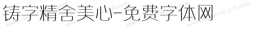 铸字精舍美心字体转换
