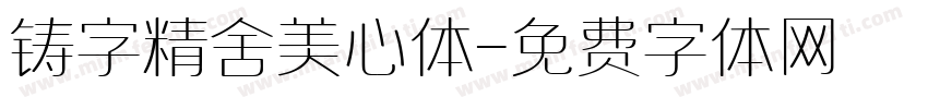 铸字精舍美心体字体转换