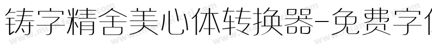 铸字精舍美心体转换器字体转换