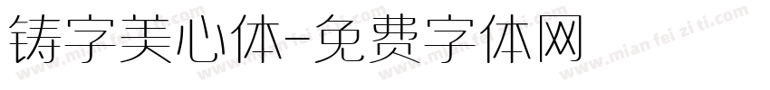 铸字美心体字体转换