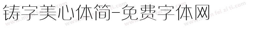 铸字美心体简字体转换