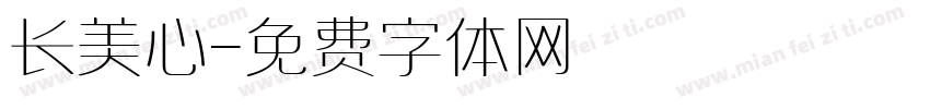 长美心字体转换