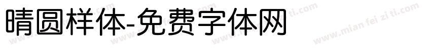 晴圆样体字体转换