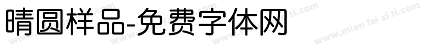 晴圆样品字体转换
