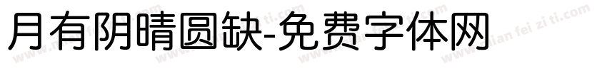 月有阴晴圆缺字体转换