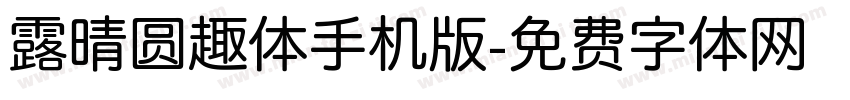 露晴圆趣体手机版字体转换