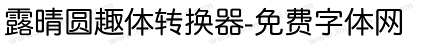 露晴圆趣体转换器字体转换