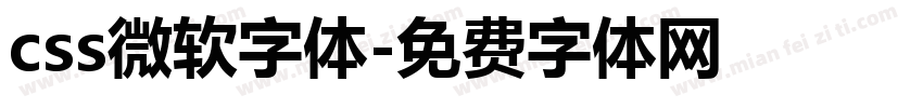 css微软字体字体转换
