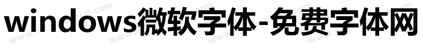 windows微软字体字体转换