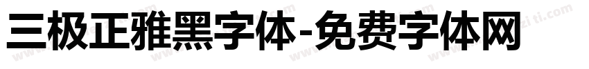 三极正雅黑字体字体转换