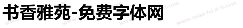 书香雅苑字体转换