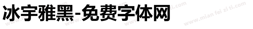 冰宇雅黑字体转换