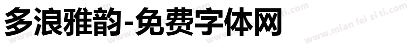 多浪雅韵字体转换